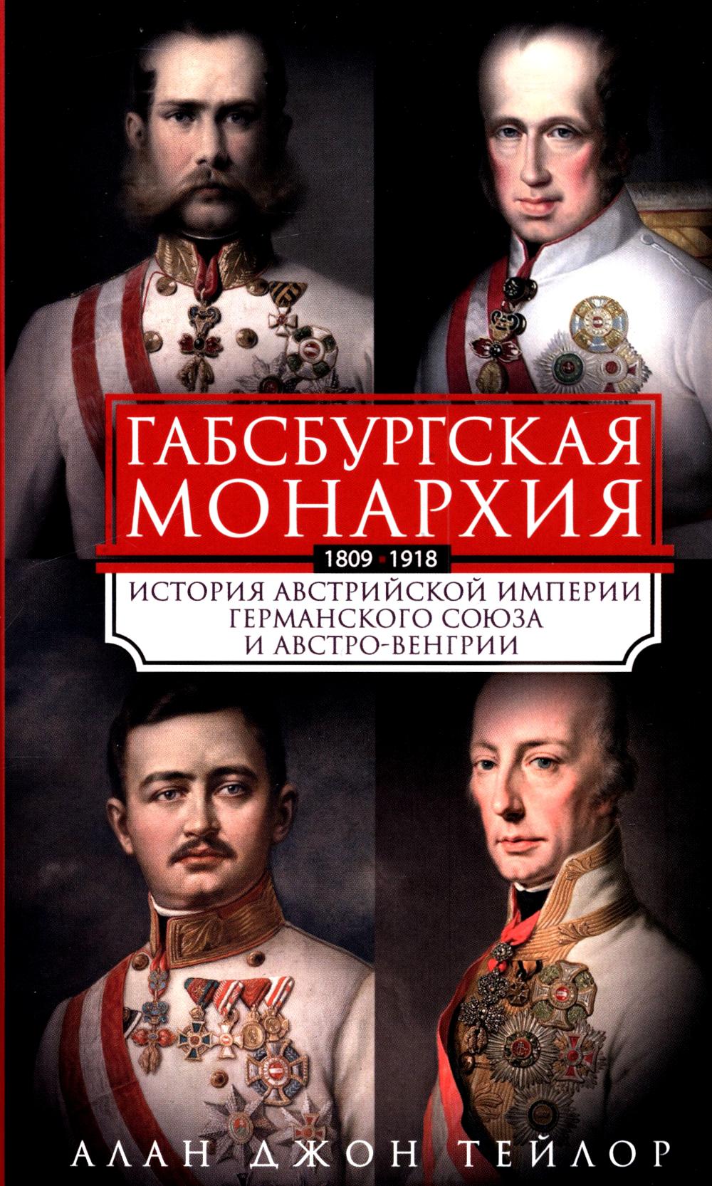 Габсбургская монархия. История Австрийской империи, Германского союза и Австро-Венгрии. 1809-1918