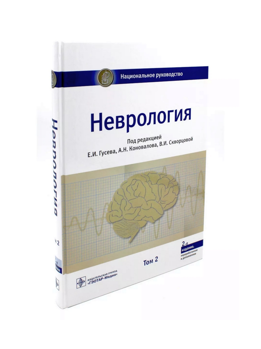 Книга «Неврология. Национальное руководство. В 2 т. (комплект)» ( Под ред.  Гусева Е.И., Коновалова А.Н., Скворцовой В.И.) — купить с доставкой по  Москве и России