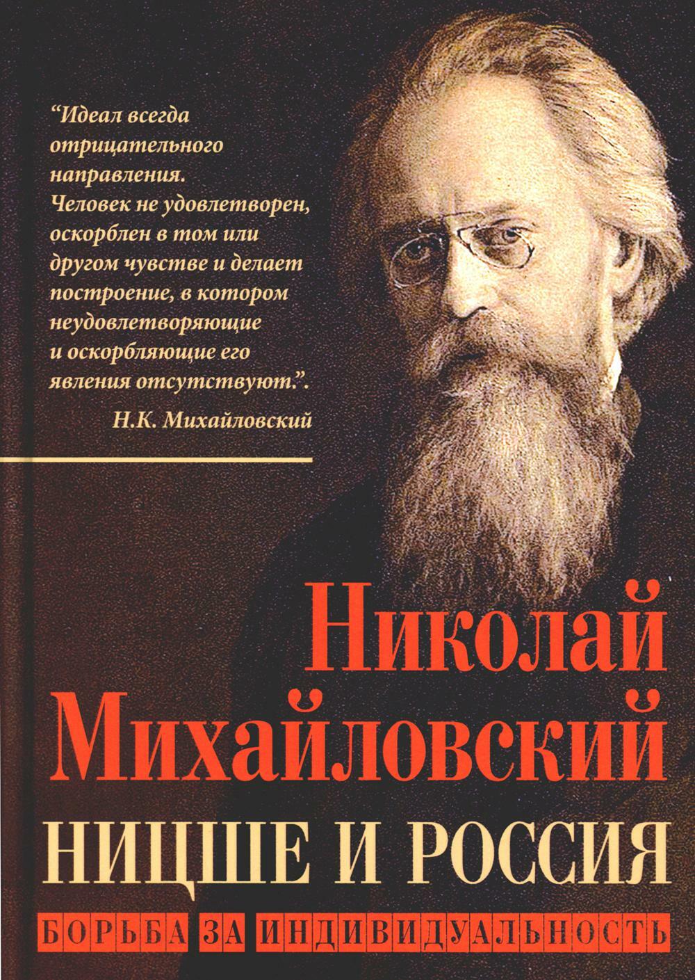 Ницше и Россия. Борьба за индивидуальность