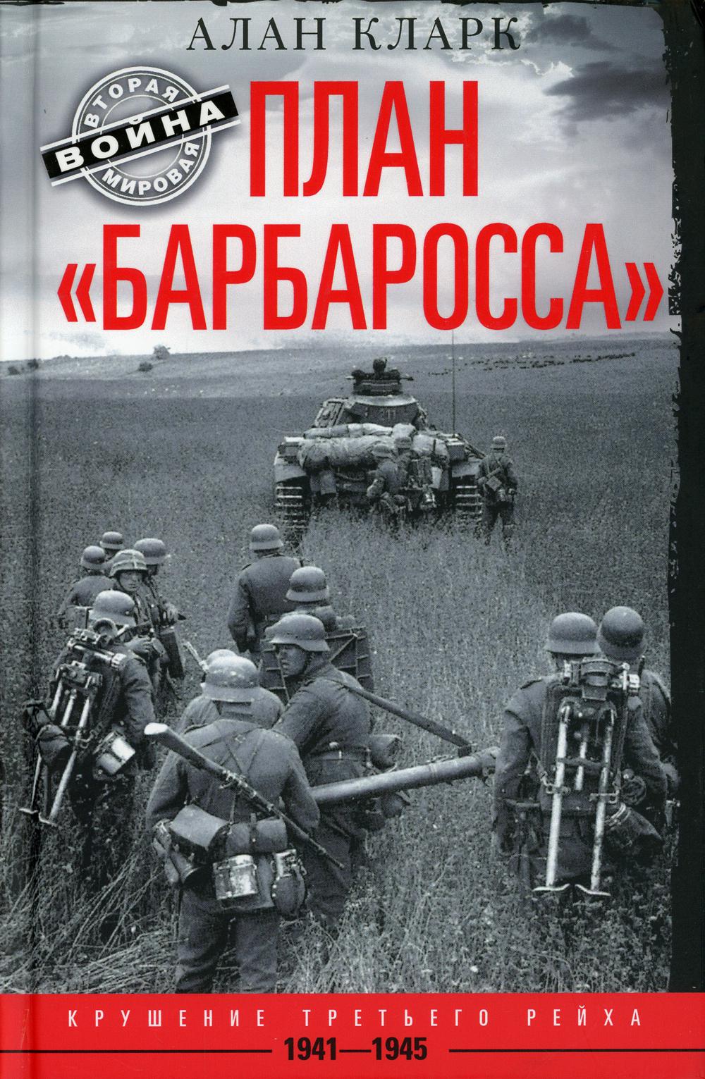 План "Барбаросса". Крушение Третьего рейха. 1941-1945