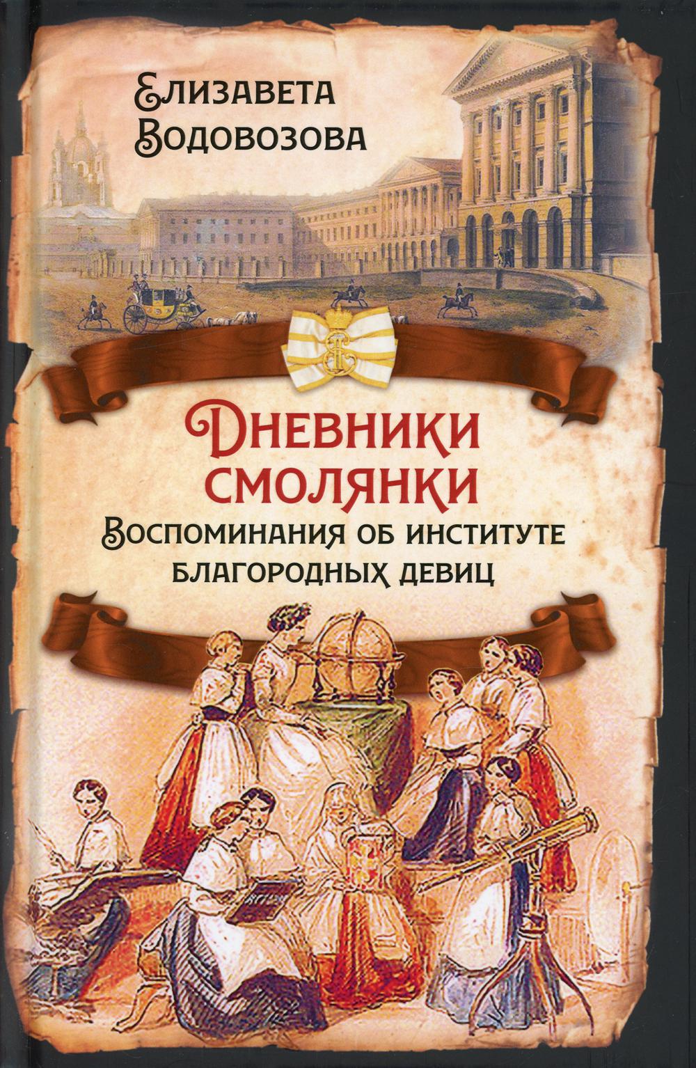 Дневники смолянки. Воспоминания об институте благородных девиц