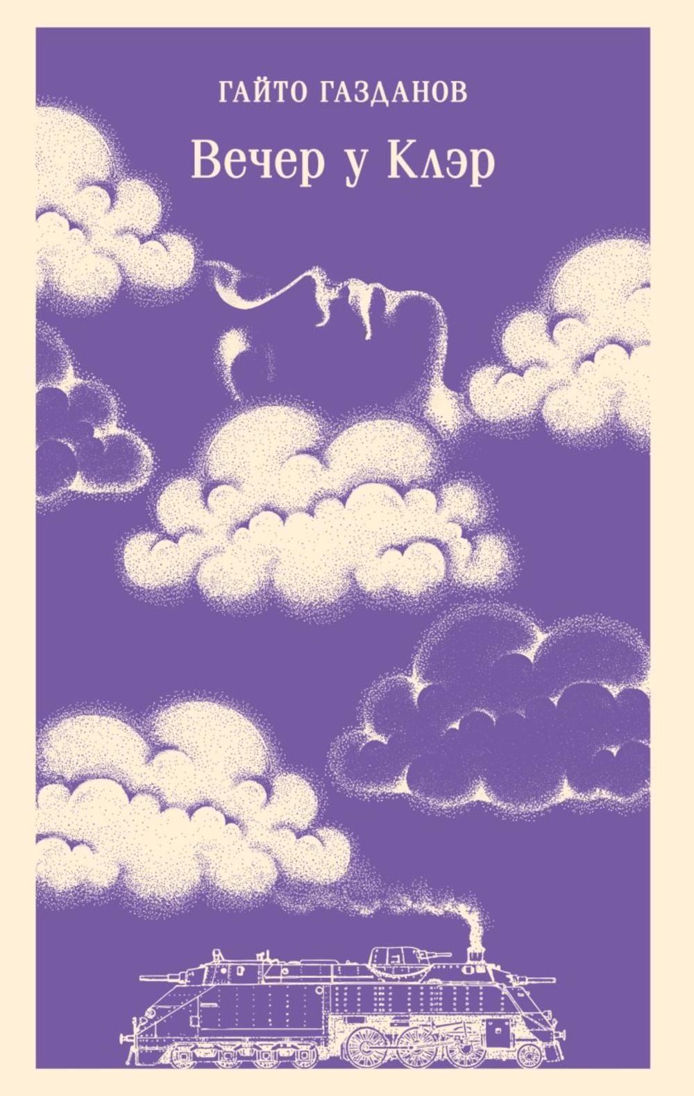 Вечер у Клэр: романы