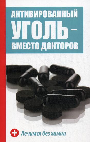 Активированный уголь - вместо докторов. Лечимся без химии