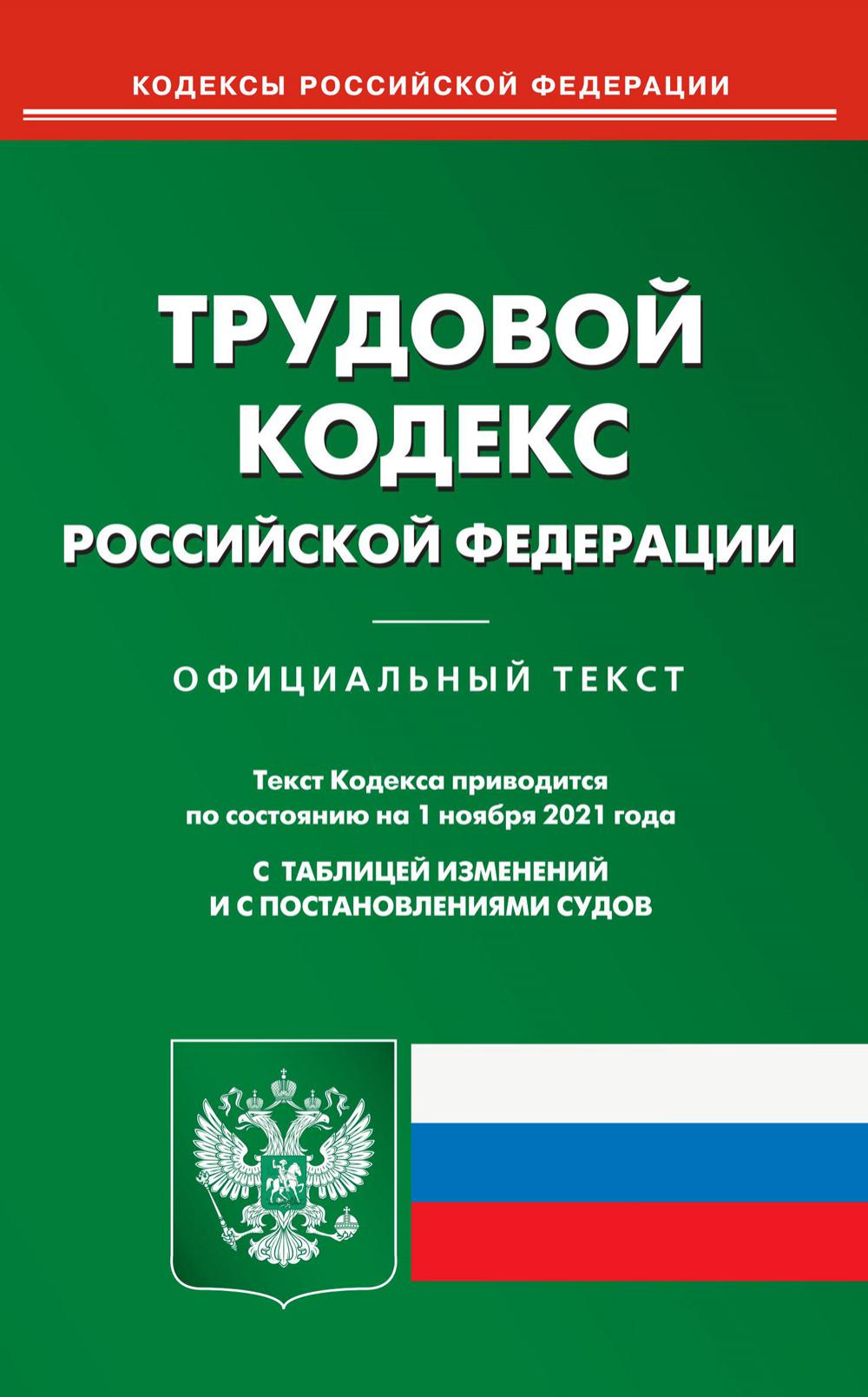 Трудовой кодекс Российской Федерации (по сост. на 01.11.2021 г.)