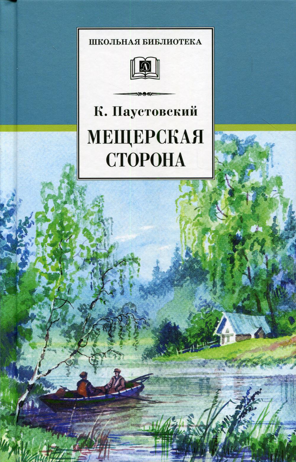 Мещерская сторона: повести и рассказы