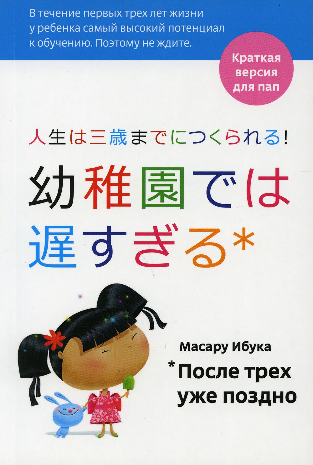После трех уже поздно: Краткая версия для пап. 4-е изд