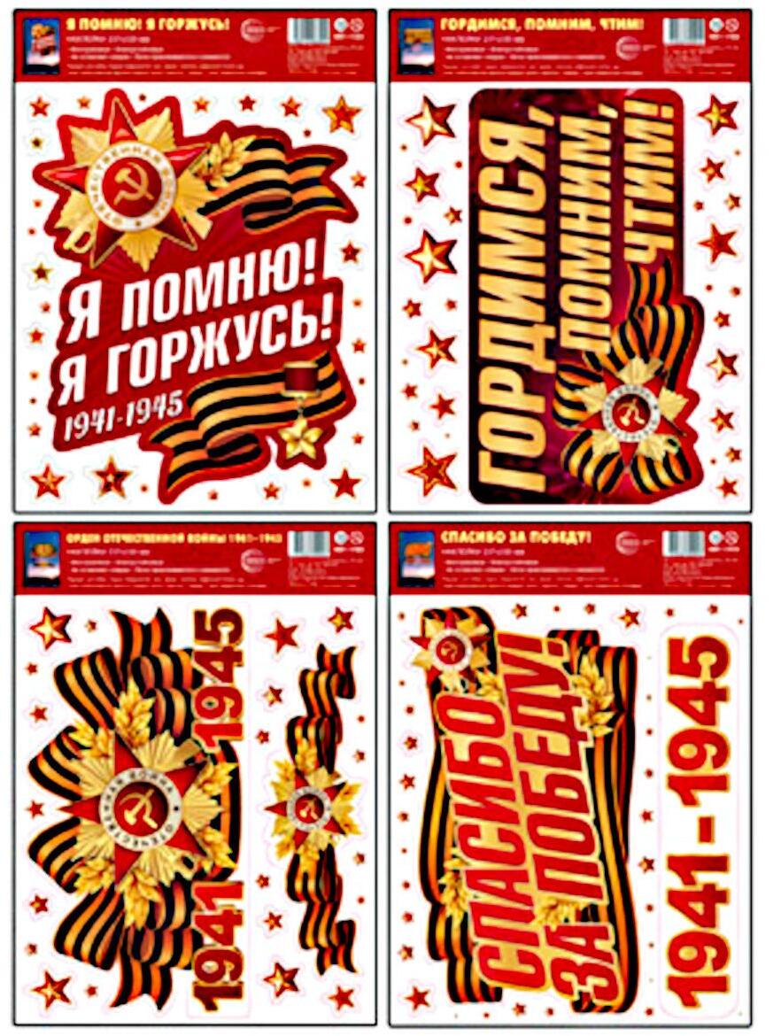 Комплект наклеек на окна А4+. Гордимся, помним, чтим! (4 набора, многоразовые)