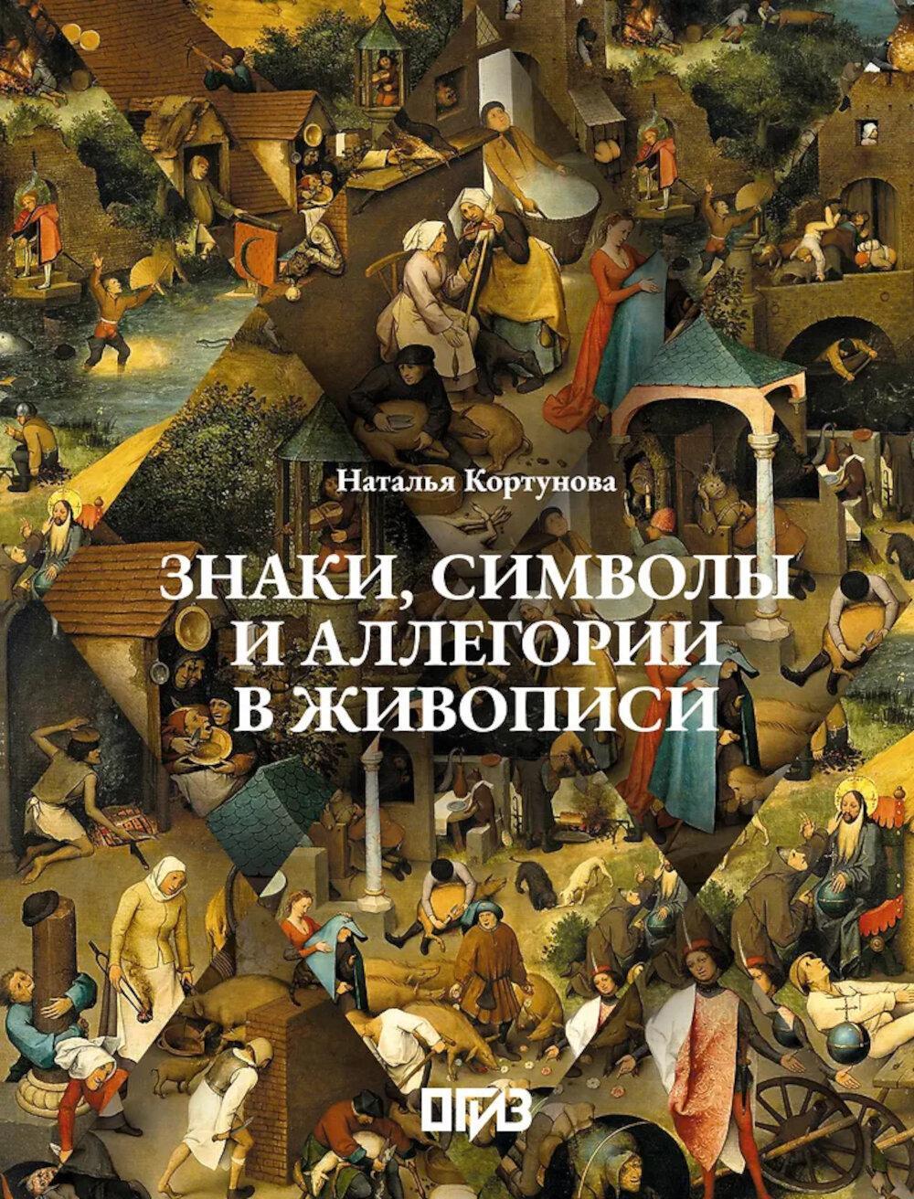 Знаки, символы и аллегории в живописи