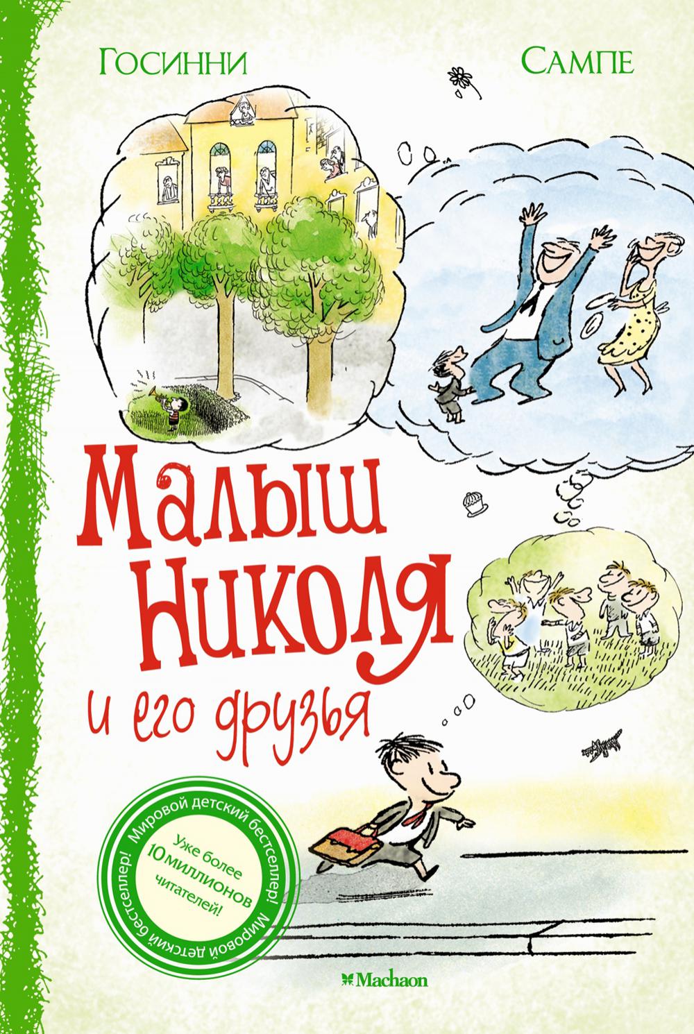Малыш Николя и его друзья: рассказы