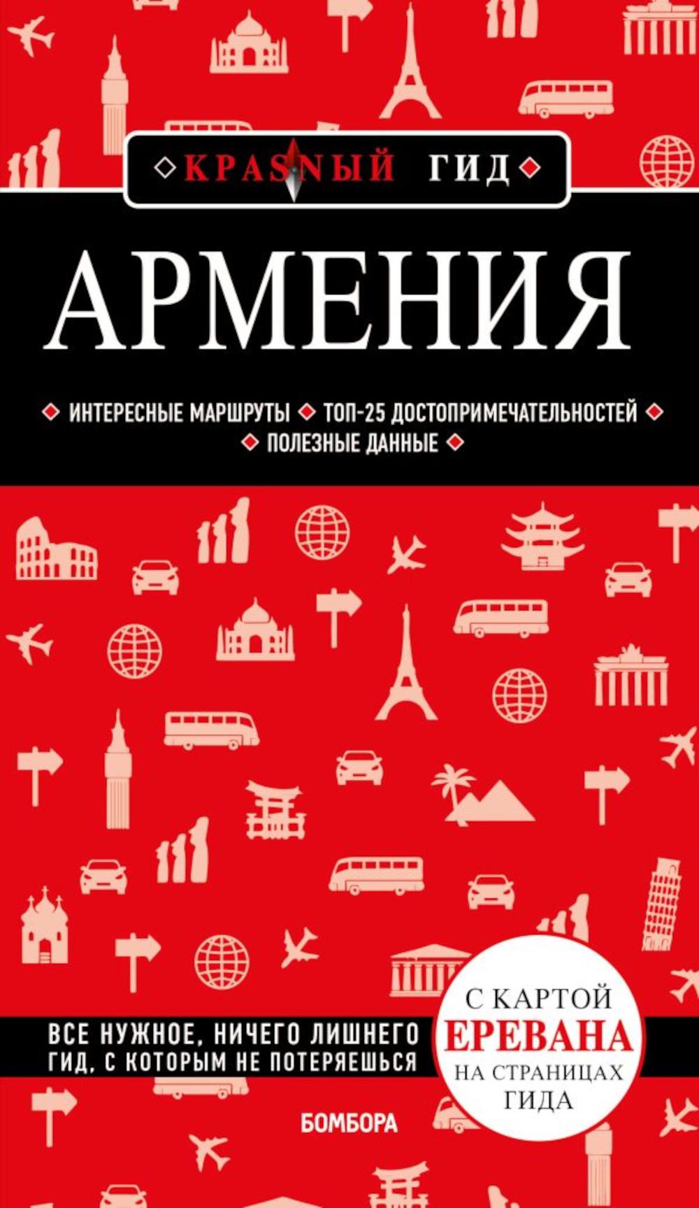 Армения. Путеводитель. 4-е изд., испр. и доп