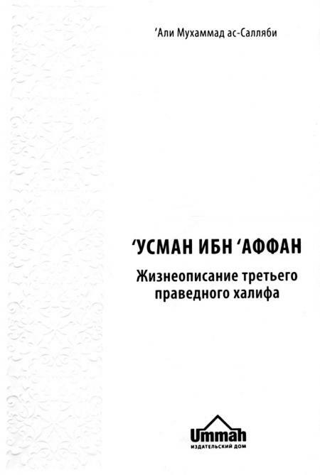 Усман ибн ‘Аффан. Жизнеописание третьего праведного халифа. 2-е изд., стер