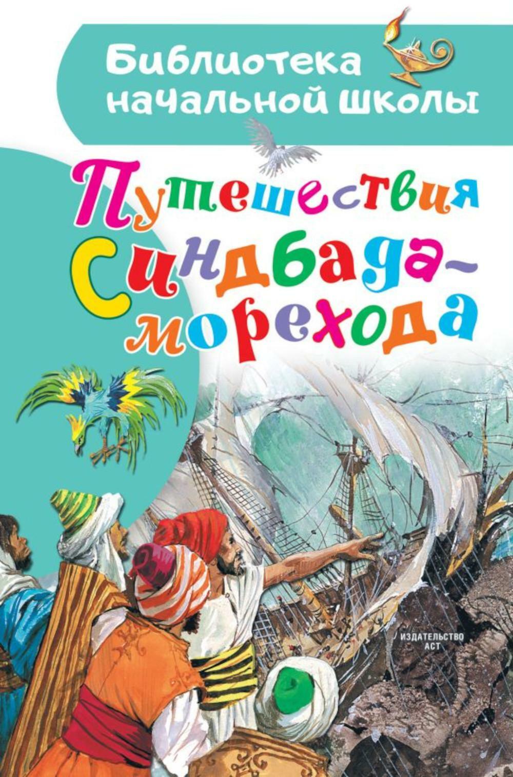 Путешествия Синдбада-морехода. Сказки