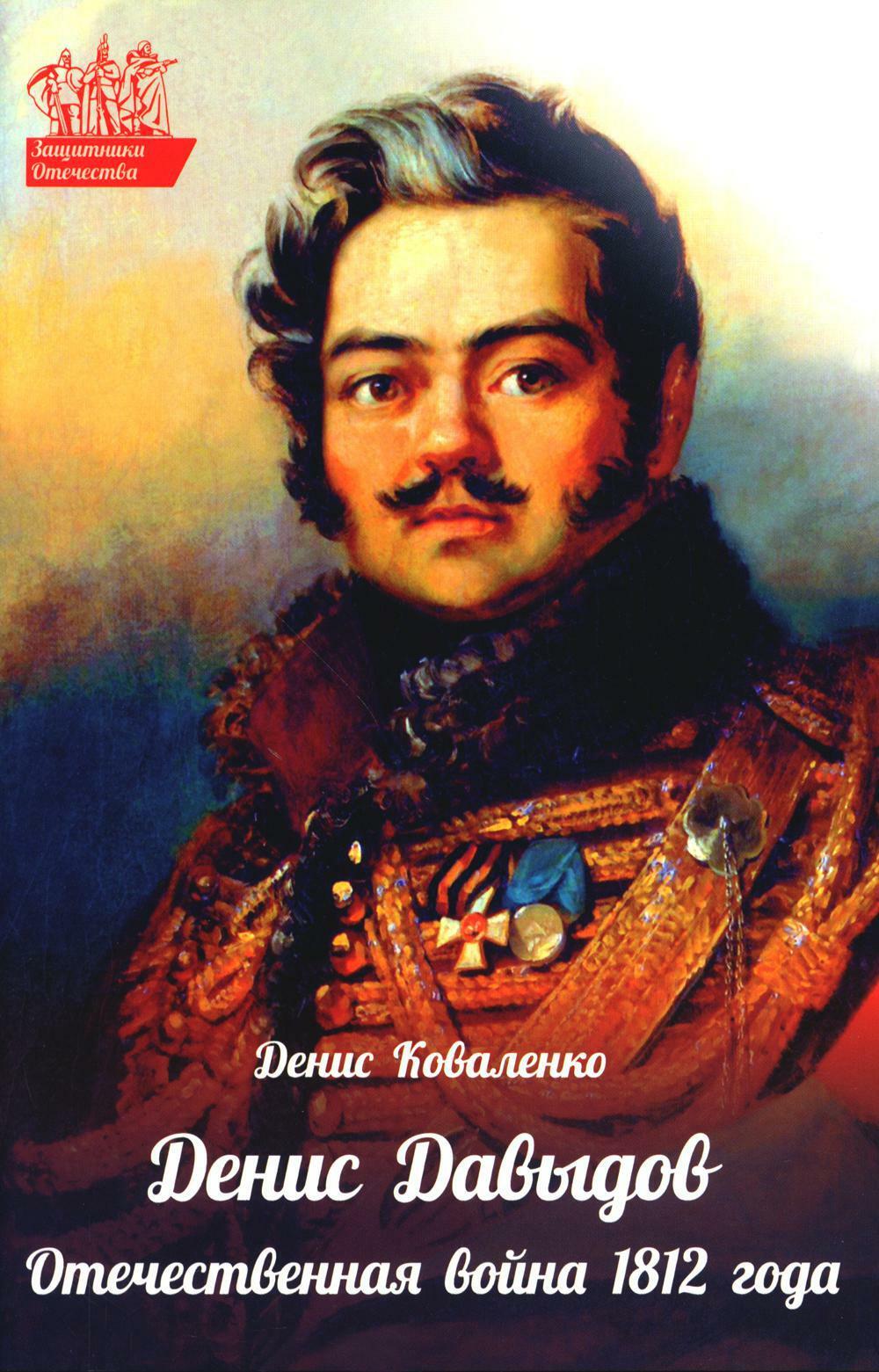 Денис Давыдов. Отечественная война 1812 года