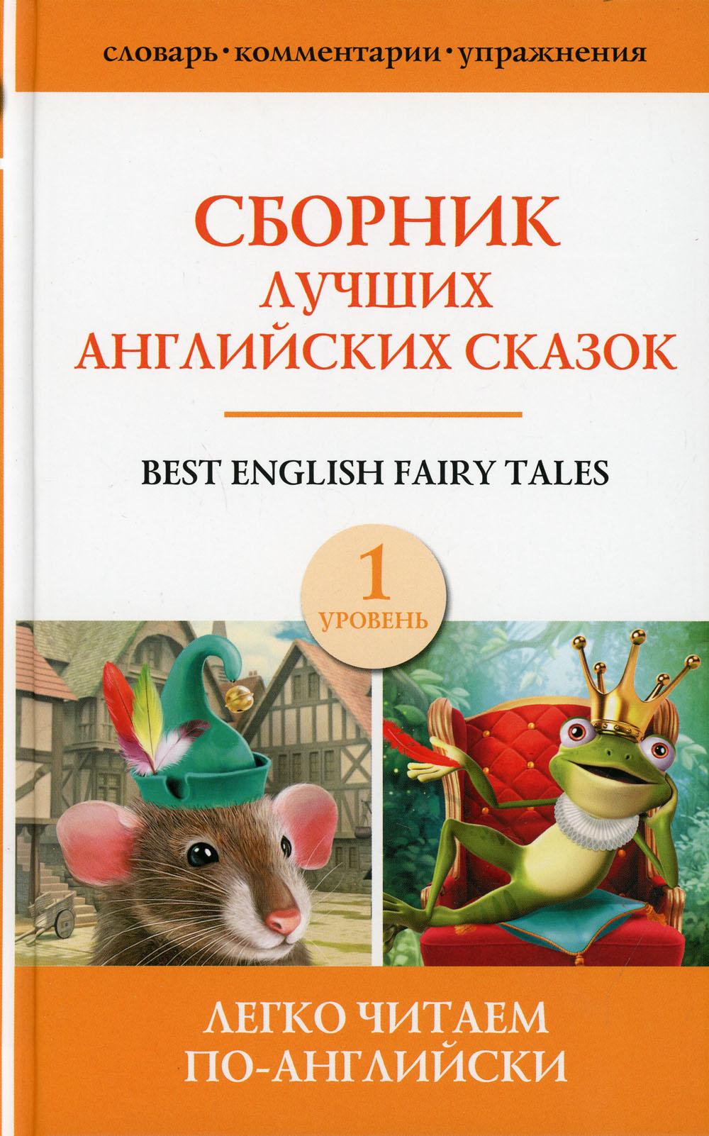 Сборник лучших английских сказок. Уровень 1