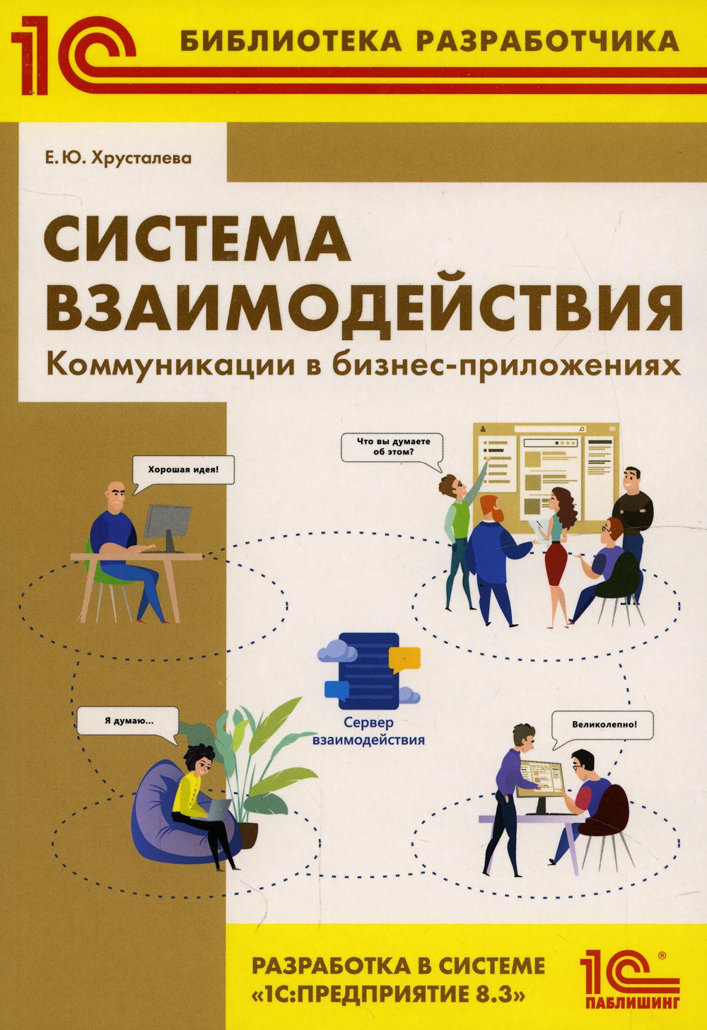 Система взаимодействия. Коммуникации в бизнес-приложениях. Разработка в системе "1С: Предприятие 8.3"