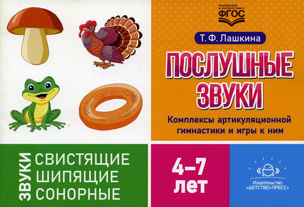 Послушные звуки. Комплексы артикуляционной гимнастики и игры к ним. 4-7 лет