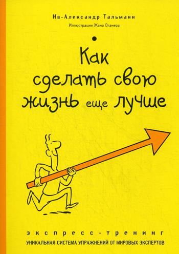 Как сделать свою жизнь еще лучше. Экспресс-тренинг