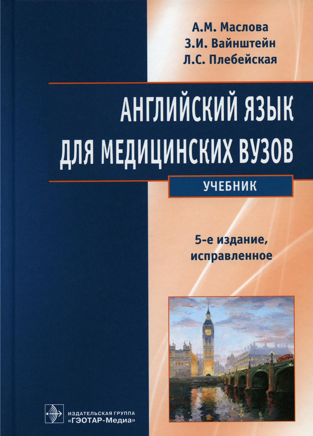 Английский язык для медицинских вузов. Учебник. 5-е изд., испр