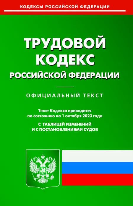 Трудовой кодекс РФ (по сост. на 01.10.2023 г.)