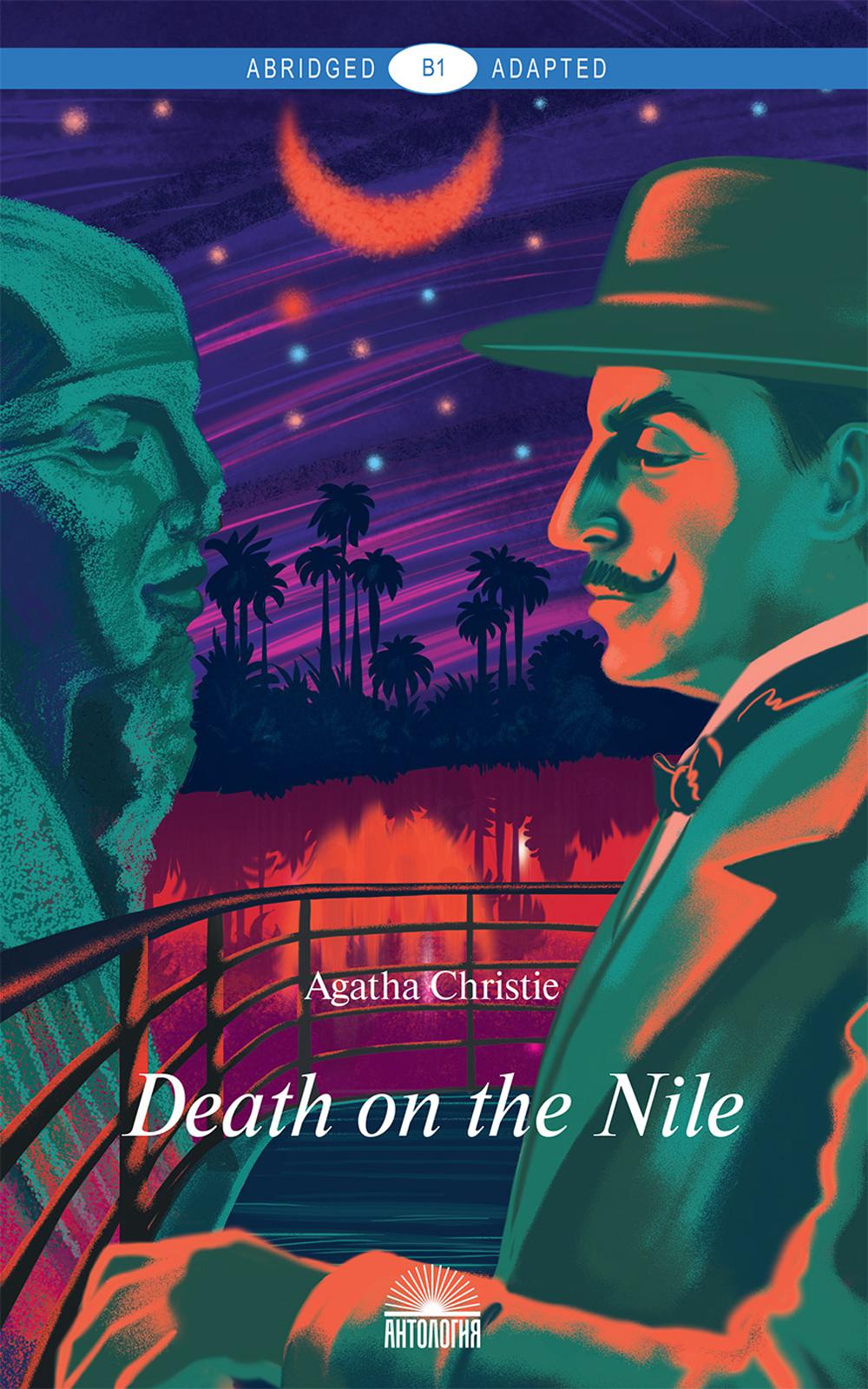 Death on the Nile = Смерть на Ниле: книга для чтения на англ.яз. Уровень В1