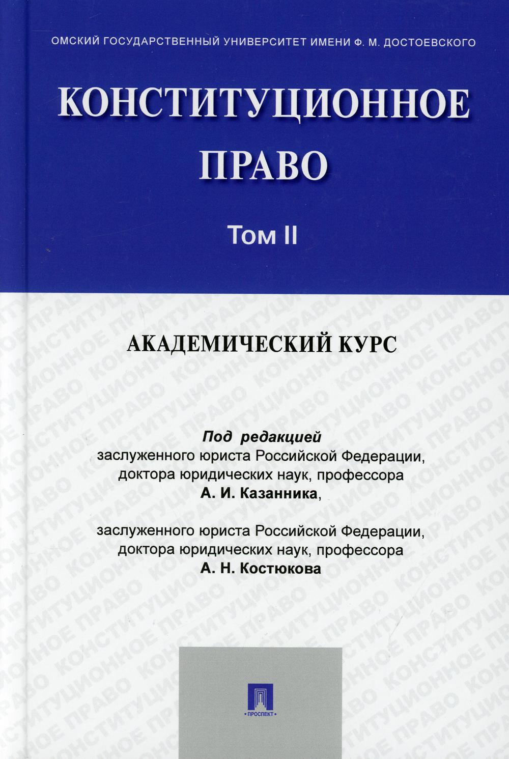 Конституционное право: академический курс: Учебник. В 3 т. Т.2