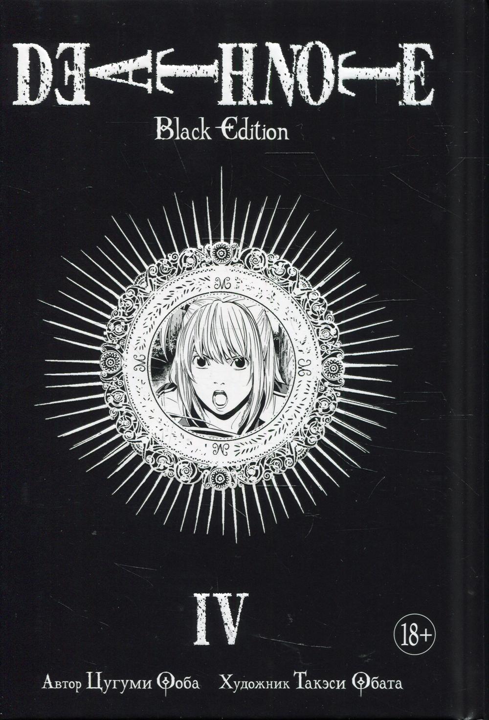 Death Note. Black Edition. Кн. 4: манга