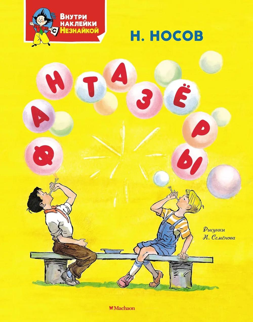 Фантазеры