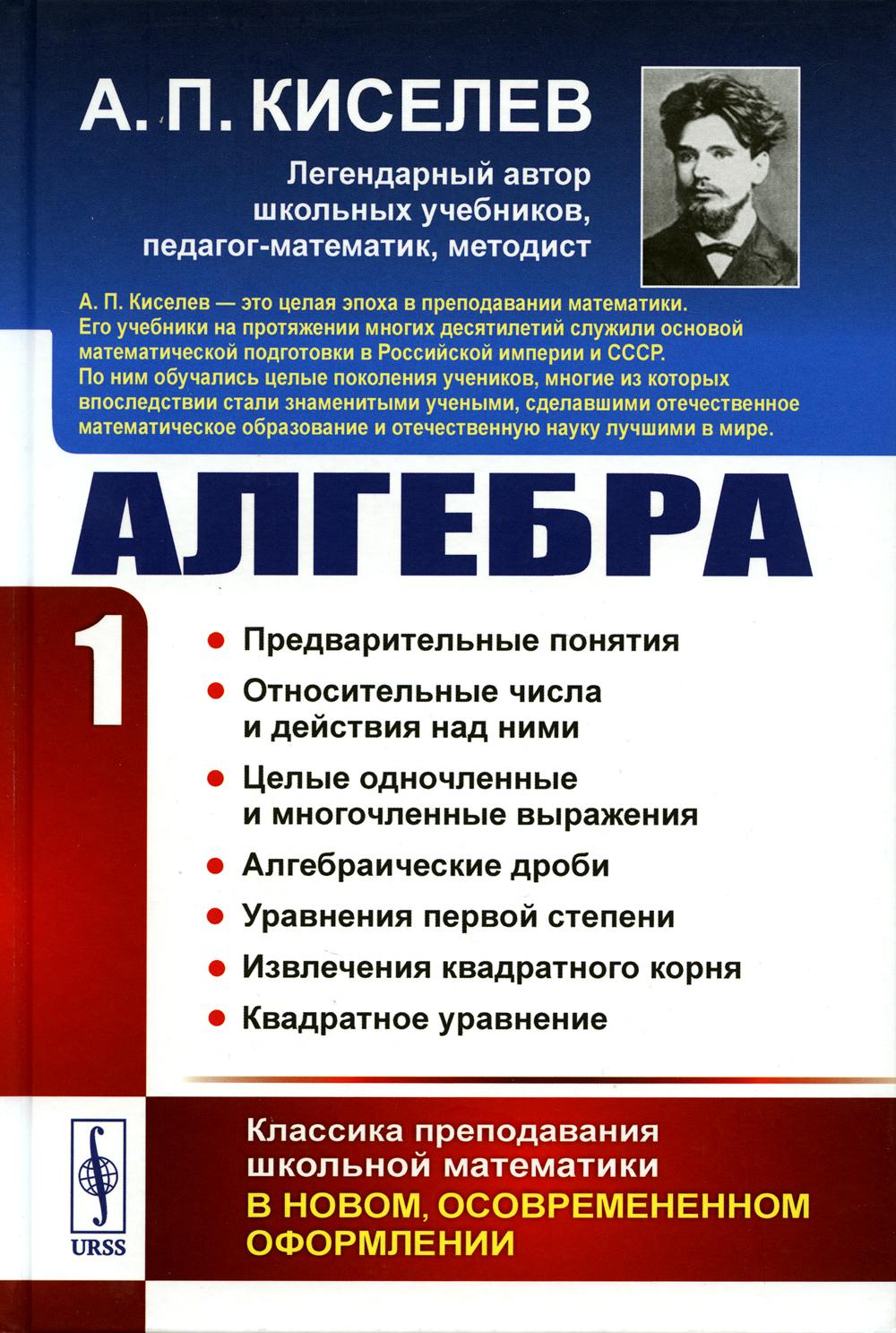 Алгебра. Ч. 1: Предварительные понятия. Относительные числа и действия над ними. Целые одночленные и многочленные выражения. Алгебраические дроби