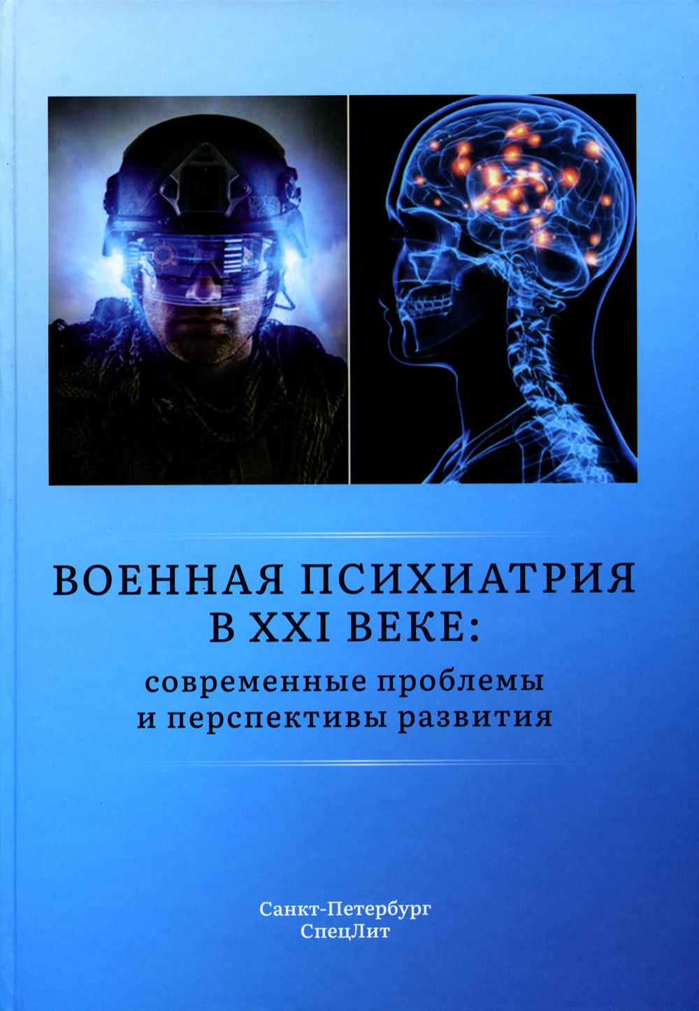 Военная психиатрия в XXI веке: современные проблемы и перспективы развития