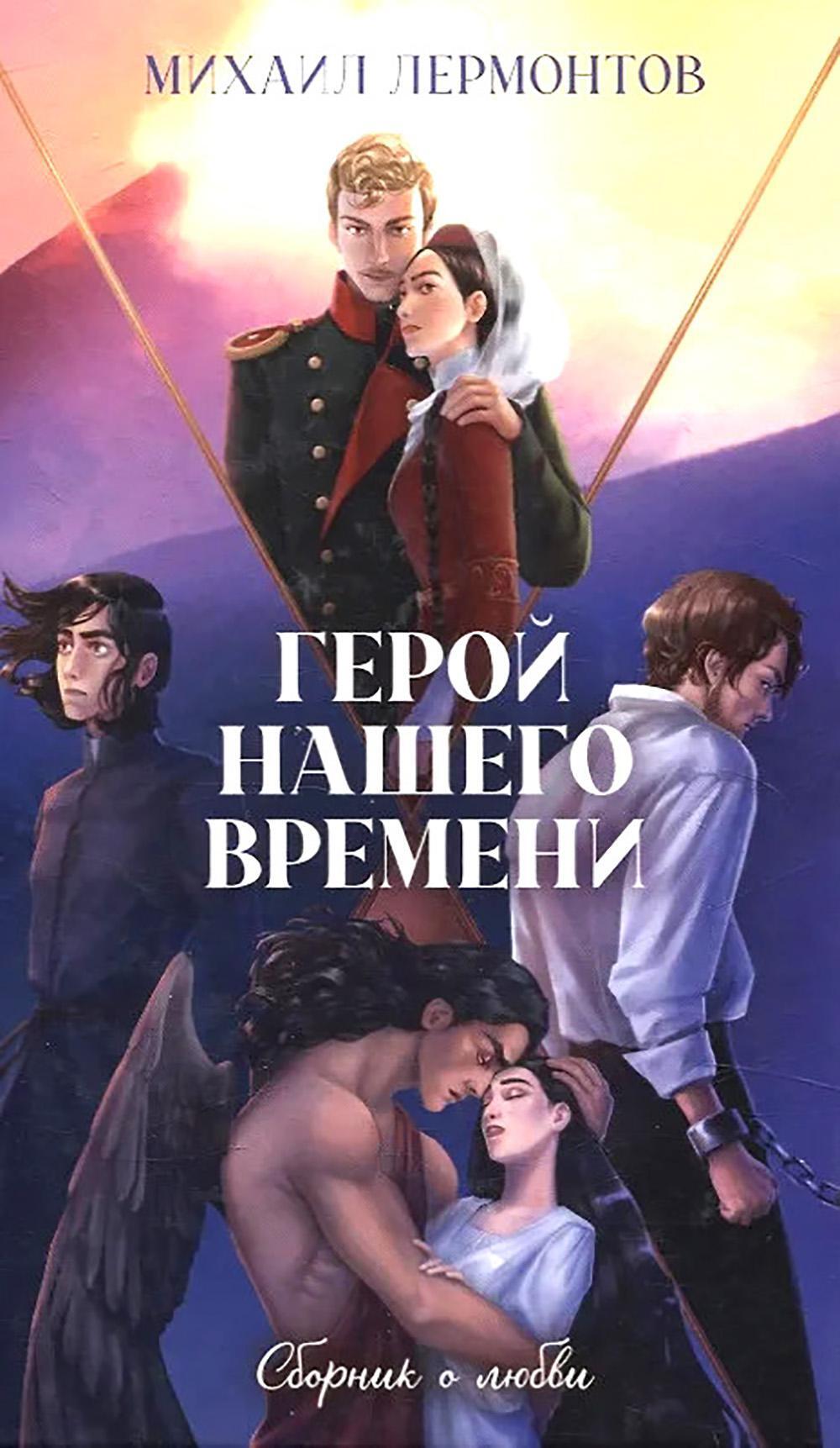 Герой нашего времени. Сборник о любви