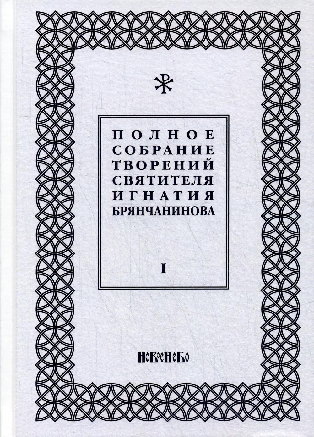 Полное собрание творений святителя Игнатия Брянчанинова. В 5 т. Т. 1. 3-е изд., испр