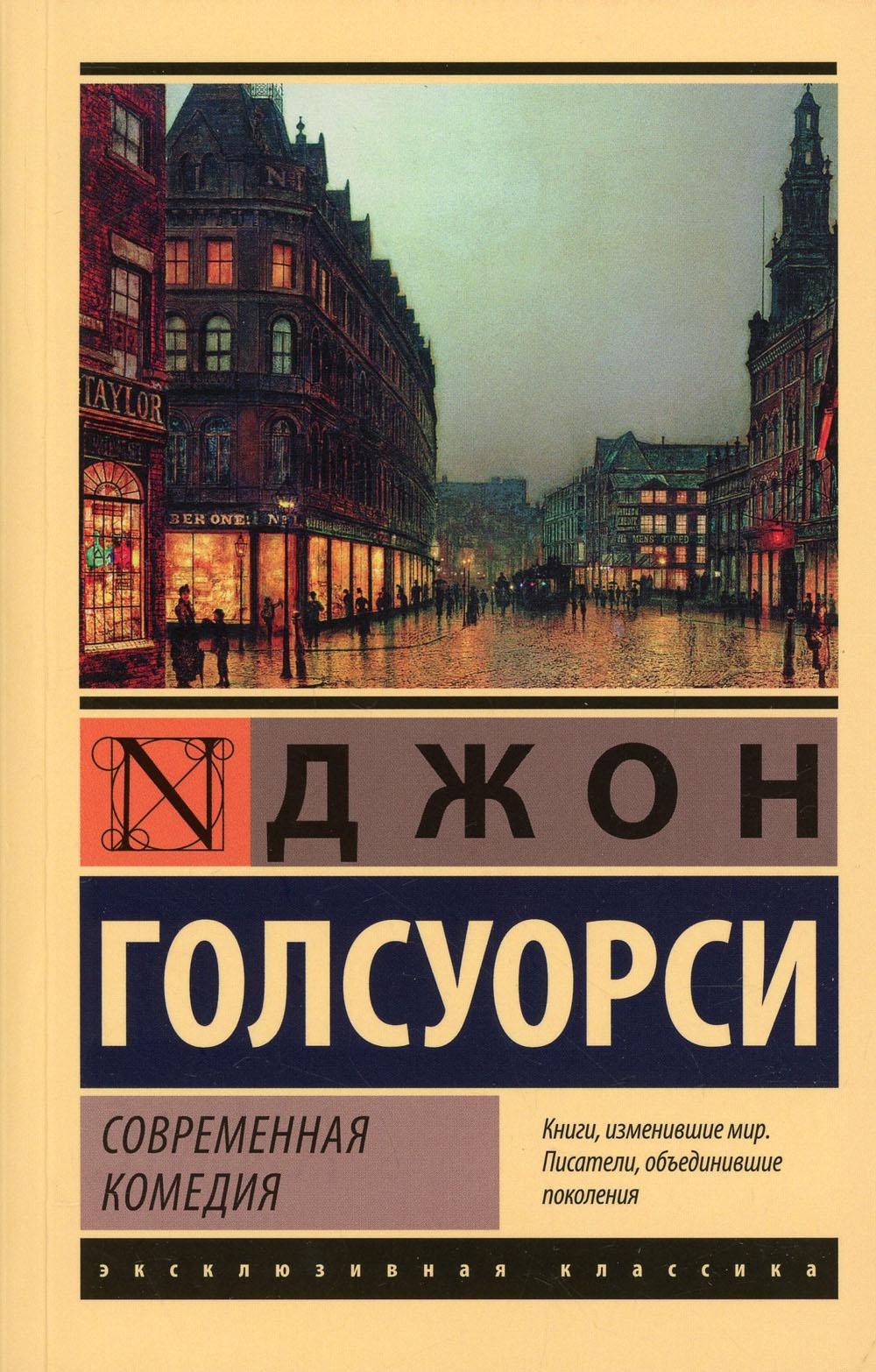 Современная комедия