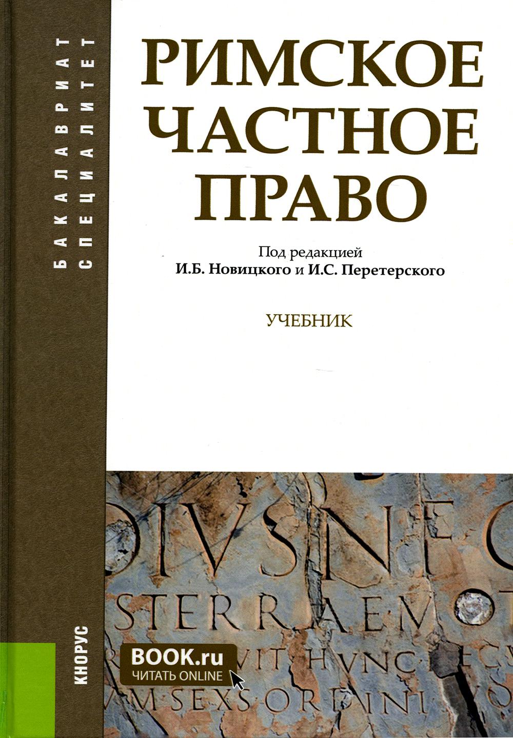 Римское частное право: Учебник