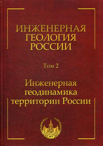 Инженерная геология России. Т. 2 . Инженерная геодинамика территории России