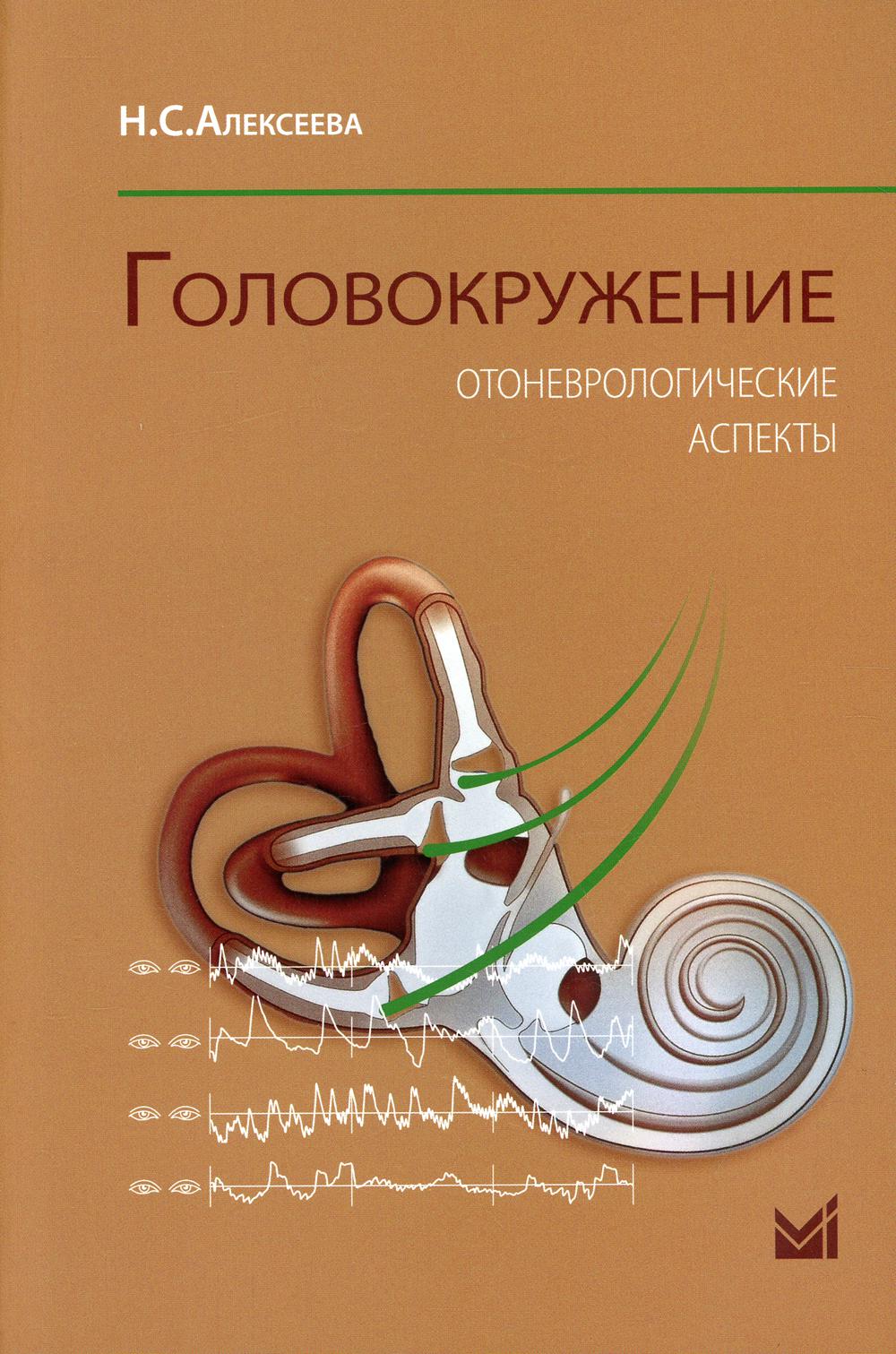 Головокружение. Отоневрологические аспекты. 3-е изд. (пер.)