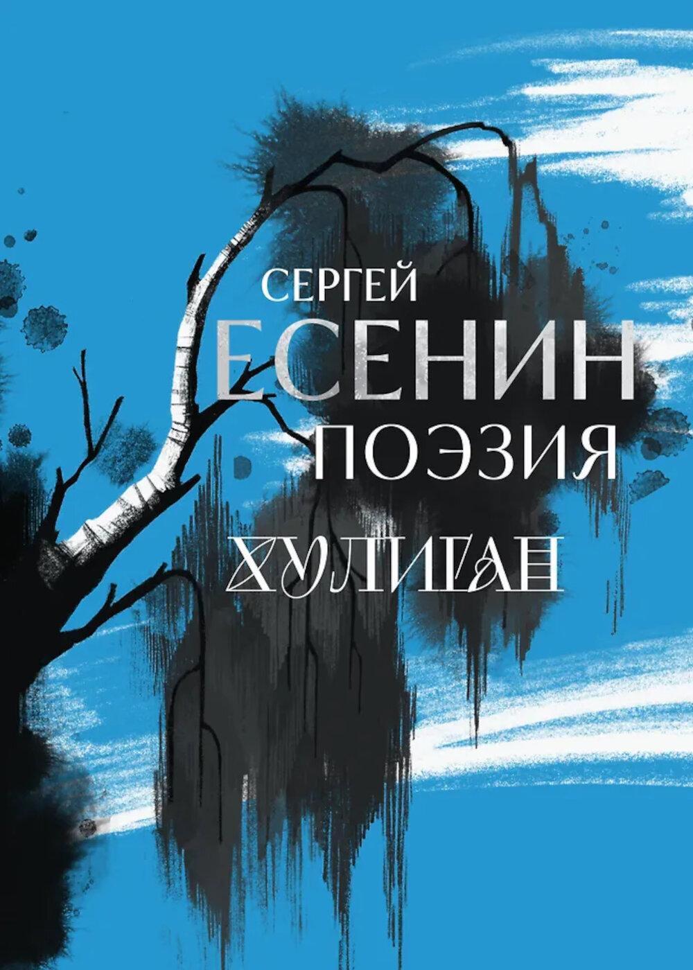 Сергей Есенин. Поэзия. Хулиган (синий)