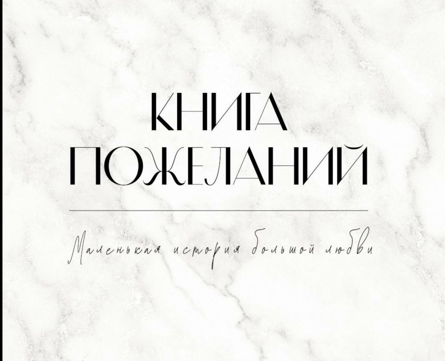 Книга пожеланий на свадьбу. Мрамор