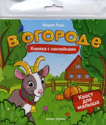 В огороде: книжка с наклейками