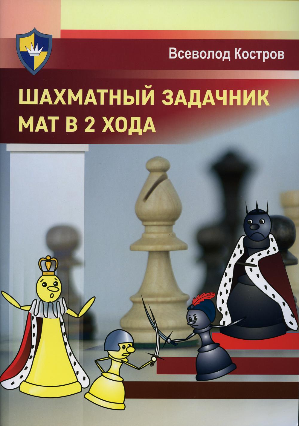 Шахматный задачник. Мат в 2 хода