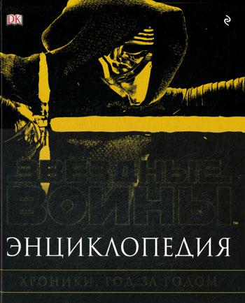 Энциклопедия "Звездные Войны. Хроники. Год за годом"