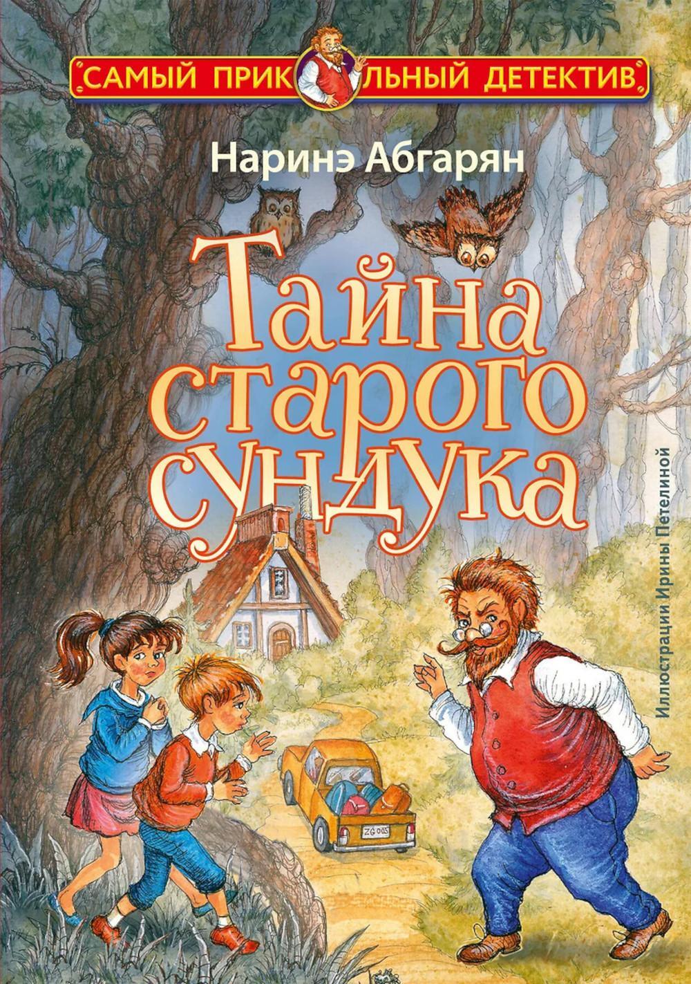Тайна старого сундука