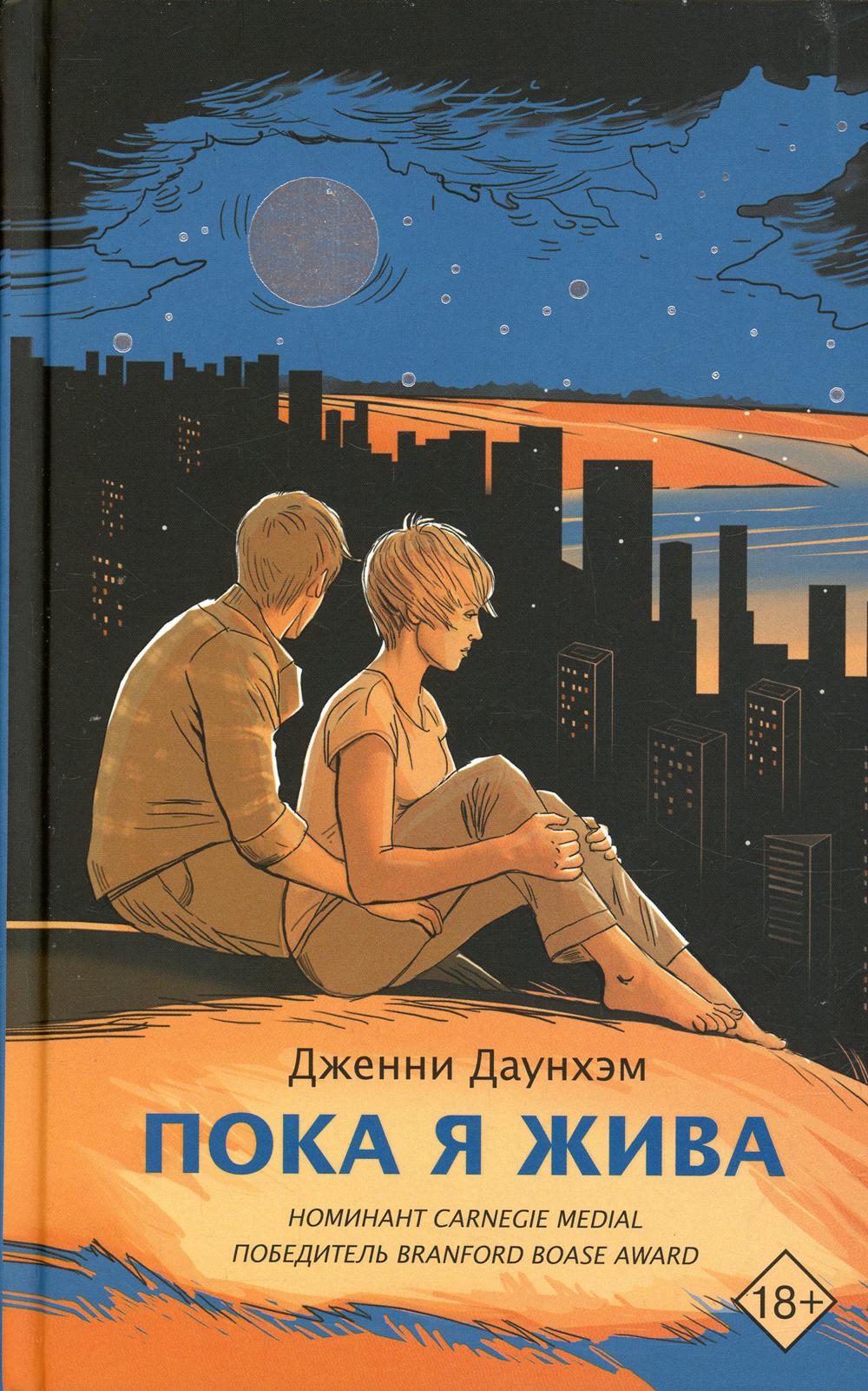 Пока я жива