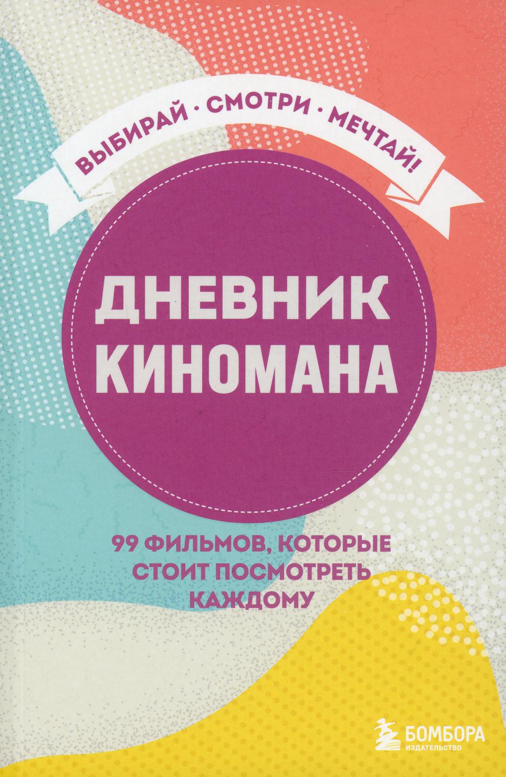 Дневник киномана. 99 фильмов, которые стоит посмотреть каждому