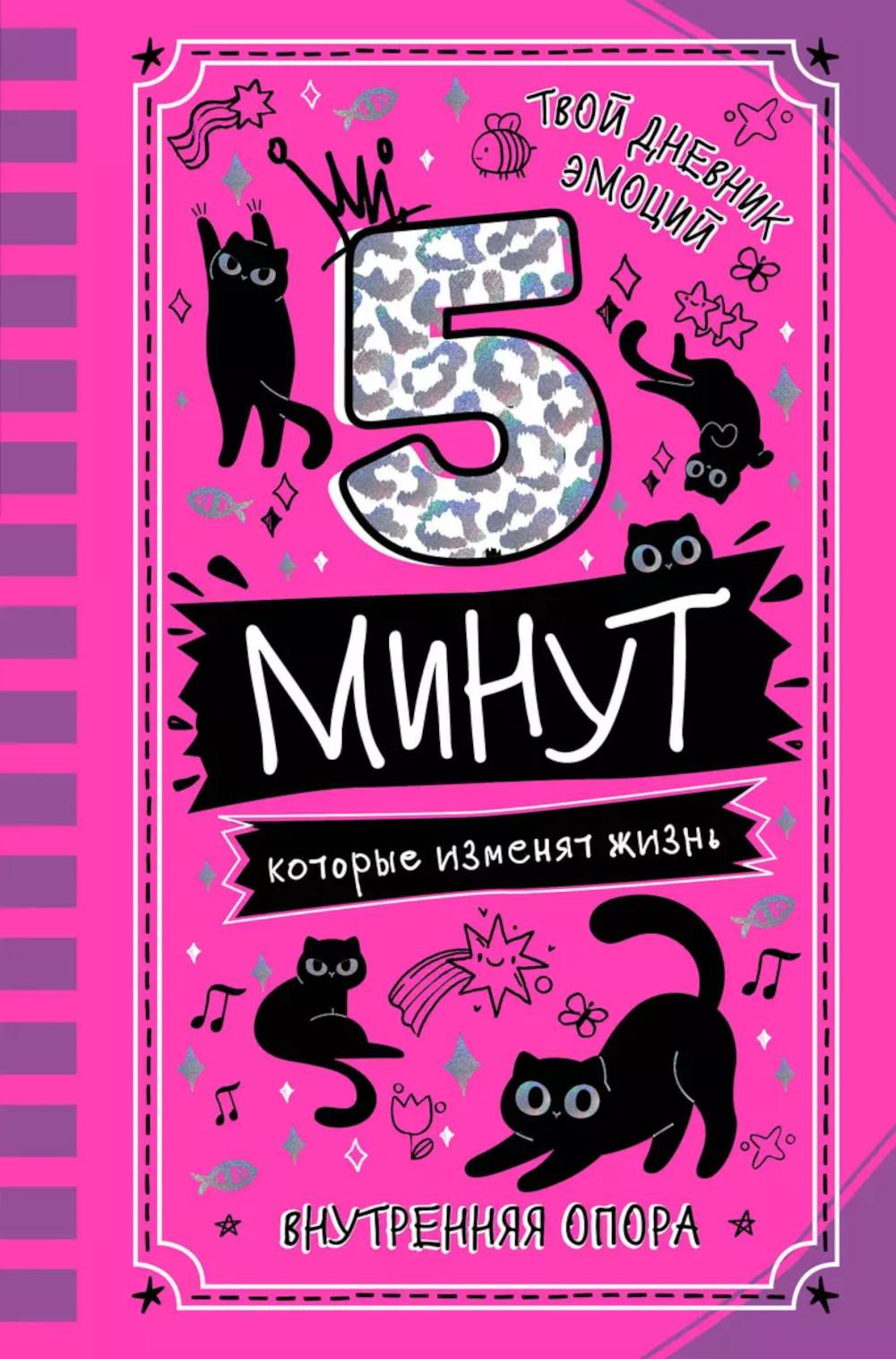 5 минут, которые изменят жизнь: мотивационный дневник
