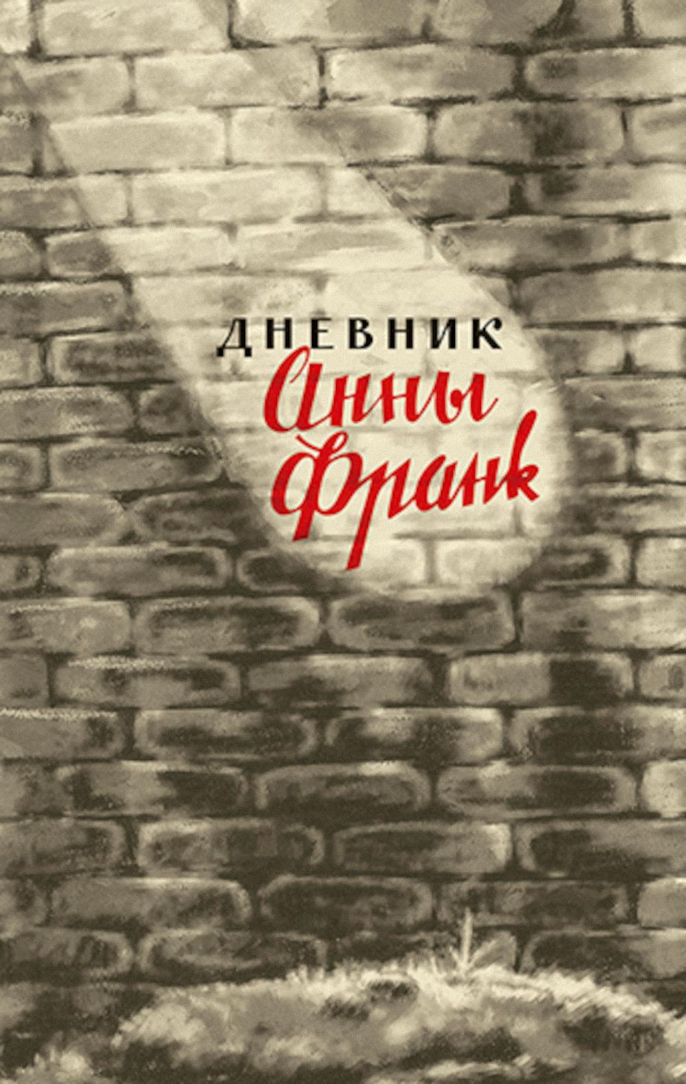 Дневник Анны Франк. 12 июня 1942 - 1 августа 1944. 4-е изд