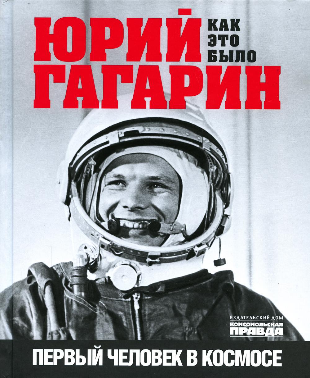 Юрий Гагарин. Первый человек в космосеэ. Как это было