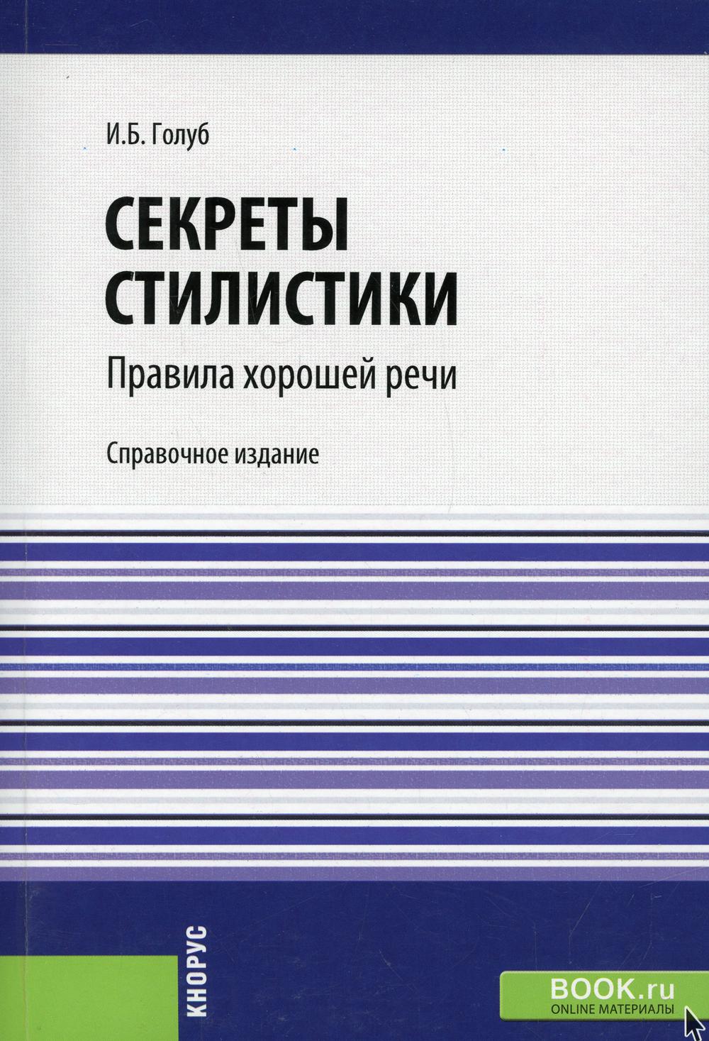 Секреты стилистики. Правила хорошей речи: справочное издание