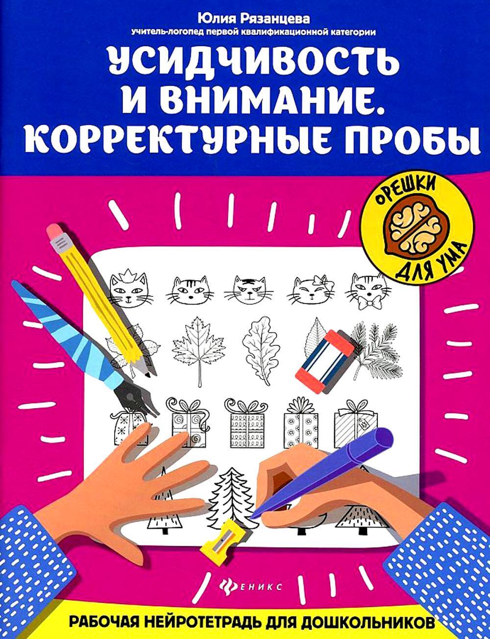 Усидчивость и внимание. Корректурные пробы: рабочая нейротетрадь для дошкольников. 8-е изд