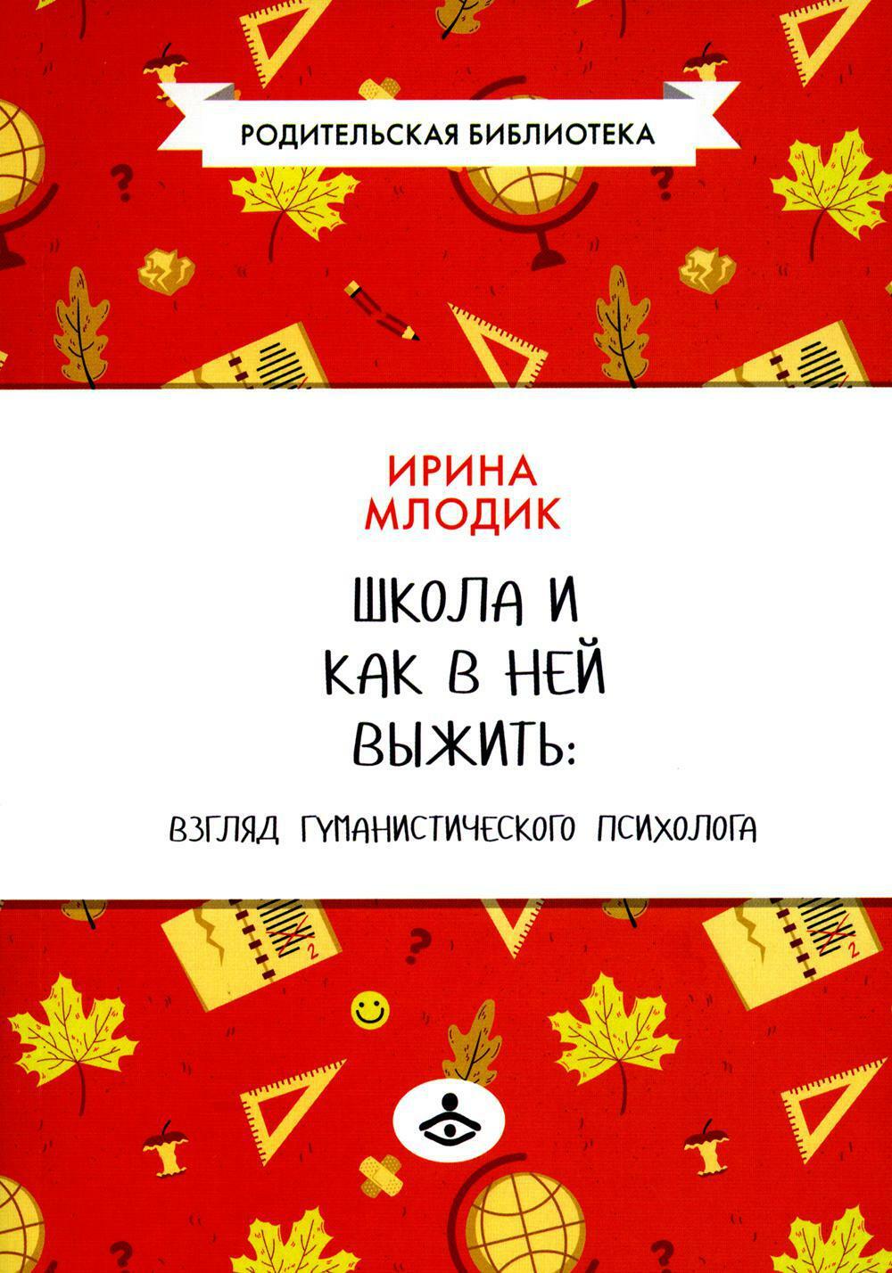 Школа и как в ней выжить: взгляд гуманистического психолога. 6-е изд