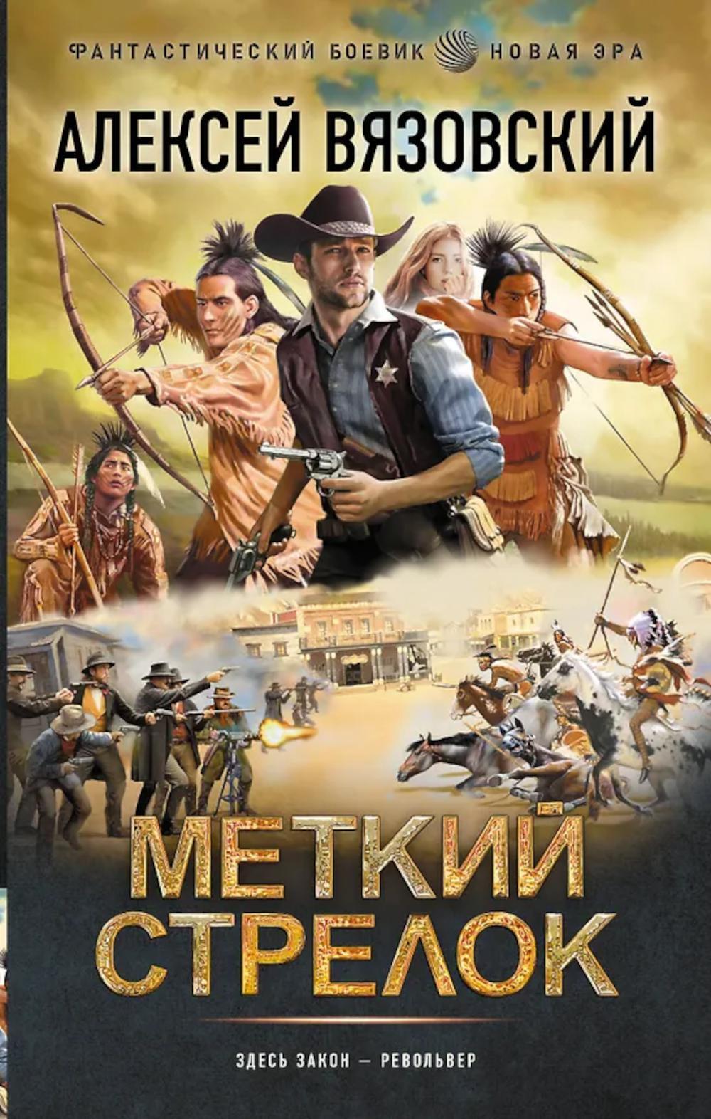 Меткий стрелок: роман